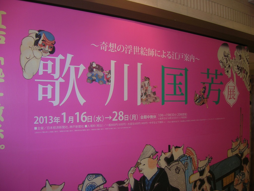 大丸ミュージアム神戸の 奇想の浮世絵師による江戸案内 歌川国芳展 に行ってきました カラフルしている W