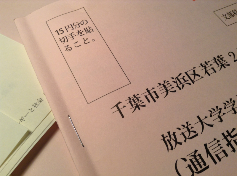 15円切手はどこで買えるのか 放送大学の通信指導を郵送で提出した カラフルしている W